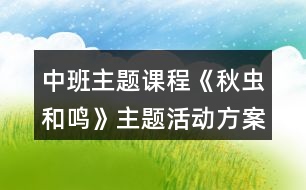 中班主題課程《秋蟲和鳴》主題活動方案