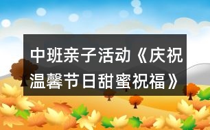 中班親子活動《慶祝溫馨節(jié)日甜蜜祝?！?></p>										
													<h3>1、中班親子活動《慶祝溫馨節(jié)日甜蜜祝?！?/h3><p>　　活動地點：中班各教室</p><p>　　活動策劃：中班組全體教師</p><p>　　活動范圍：中班年級組</p><p>　　活動目標(biāo)：</p><p>　　1.引導(dǎo)幼兒為媽媽送祝福的話，利用各種方式表達對媽媽的愛。</p><p>　　2.讓媽媽和幼兒一起游戲，感受親子活動的快樂，激發(fā)幼兒愛媽媽、祝福媽媽的情感，增進母子之間的親情。</p><p>　　3.能學(xué)會用輪流的方式談話，體會與同伴交流、討論的樂趣。</p><p>　　4.愿意交流，清楚明白地表達自己的想法。</p><p>　　活動準(zhǔn)備：</p><p>　　1.親子制作(創(chuàng)意項鏈)材料：彩色花朵、葉子、吸管、繩子根據(jù)幼兒人數(shù)人手一份。</p><p>　　2.每班準(zhǔn)備幼兒為媽媽祝福的歌曲磁帶3.動物餅干，小碗若干，筷子若干。</p><p>　　4.動物漢字卡片8張5.幼兒事先學(xué)會唱祝福媽媽的歌曲</p><p>　　活動過程：</p><p>　　一、親子慶?；顒?9：20—10：20)</p><p>　　1.導(dǎo)入活動師：三月，陽光明媚;三月，春暖花開，三月，我們還迎來了一個節(jié)日。小朋友知道三月八號是什么節(jié)日嘛?( “三八”婦女節(jié))那你們知道“三八婦女節(jié)”是誰的節(jié)日嗎?</p><p>　　師：“三八婦女節(jié)”是媽媽、奶奶、外婆、阿姨等所有婦女的節(jié)日，所以我們今天特意請來了媽媽和小朋友一起歡度這個節(jié)日，大家高不高興呀!今天，讓我們用特別的方式(唱歌、手工、游戲)向媽媽表達感激之情，希望你們在愛的沐浴下茁壯成長，祝愿大家在今天的活動中玩得開心、快樂!</p><p>　　2.夸夸我的好媽媽師：世上只有媽媽好，媽媽照顧寶寶很辛苦，讓我們一起來夸夸自己的好媽媽吧!</p><p>　　(1)夸媽媽請個別幼兒來介紹自己的媽媽(可以介紹媽媽的工作、本領(lǐng))</p><p>　　(2)贊媽媽請幼兒分組用歌曲來表達自己對媽媽的愛*歌曲：畫媽媽*歌曲：雨中接媽媽*歌曲：小烏鴉愛媽媽*歌曲：風(fēng)兒找媽媽</p><p>　　3.親子游戲樂融融</p><p>　　(1)游戲內(nèi)容：心有靈犀游戲規(guī)則：家長看動物字卡，然后用身體動作表演，讓孩子猜猜是什么動物，看看哪個孩子能猜對，哪隊媽媽和寶寶最有靈犀。</p><p>　　游戲規(guī)則：</p><p>　　(2)游戲內(nèi)容：喂媽媽吃餅干游戲規(guī)則：請孩子喂餅干給媽媽吃，要求幼兒用筷子夾起5塊餅干，比比誰的速度快。</p><p>　　4.我給媽媽送祝福</p><p>　　(1)師：媽媽你給了我生命，更是我溫暖的依靠，當(dāng)我哇哇啼哭時，你用體溫溫暖著我;當(dāng)我牙牙學(xué)語時，你用慈愛的目光引領(lǐng)著我;當(dāng)我蹣跚學(xué)步時，你用雙手?jǐn)v扶著我;當(dāng)我開始長大時，你用微笑祝福著我……幼兒(齊)：媽媽、謝謝你，我的好媽媽。</p><p>　　師：今天讓我們一起做一串項鏈來祝福您、感謝您。這串項鏈上有小朋友的祝福和感謝……</p><p>　　(2)出示操作材料，請家長與幼兒共同制作創(chuàng)意項鏈。</p><p>　　(3)請幼兒將項鏈戴在媽媽身上，對媽媽說一句祝福的話。</p><p>　　(4)請媽媽戴上創(chuàng)意項鏈，和寶寶一起進行走秀活動。</p><p>　　5.集體祝福媽媽播放歌曲“我愛我的家”</p><p>　　擁抱自己的媽媽，再次喂媽媽送上祝福。</p><p>　　師：今后我們將用行動表達對媽媽的愛，為媽媽多做一些力所能及的事，比如幫媽媽做家務(wù)，給奶奶捶捶背，這些你們能夠做到嗎?老師相信，我們中班的小朋友都是懂事的孩子，都知道回報長輩的愛。</p><p>　　6.結(jié)束活動，請孩子跟自己的媽媽說再見。</p><p>　　二、家長會(10：20—10：45)</p><h3>2、中班兒童節(jié)教案《慶祝六一》含反思</h3><p>　　活動主題：</p><p>　　