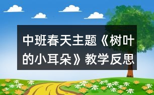 中班春天主題《樹葉的小耳朵》教學(xué)反思