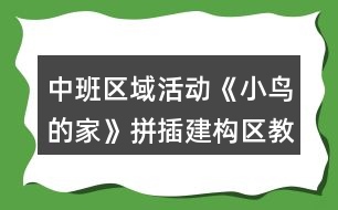 中班區(qū)域活動(dòng)《小鳥的家》拼插建構(gòu)區(qū)教案