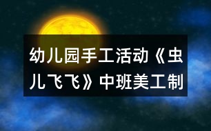 幼兒園手工活動(dòng)《蟲兒飛飛》中班美工制作教案