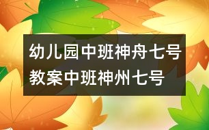 幼兒園中班神舟七號教案,中班神州七號教案