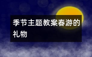 季節(jié)主題教案：春游的禮物