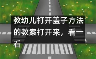 教幼兒打開蓋子方法的教案：打開來，看一看