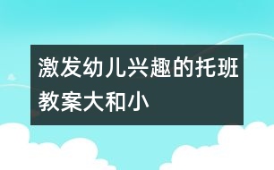 激發(fā)幼兒興趣的托班教案：大和小