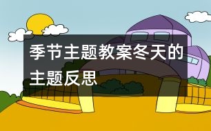 季節(jié)主題教案：“冬天”的主題反思