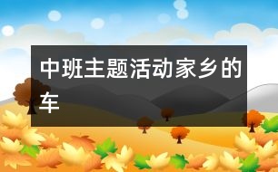 中班主題活動：家鄉(xiāng)的車