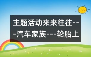 主題活動(dòng)：來(lái)來(lái)往往---汽車(chē)家族---輪胎上花紋的秘密