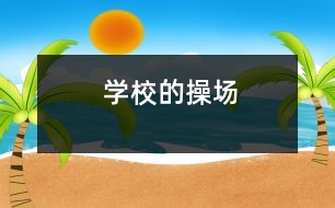 學(xué)校的操場(chǎng)