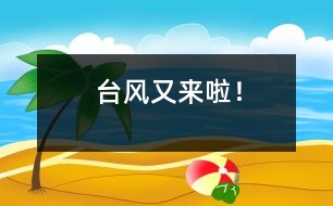 臺風(fēng)又來啦！