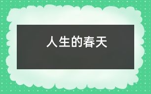 人生的春天