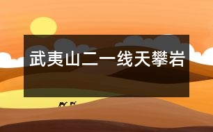 武夷山（二）——一線天、攀巖