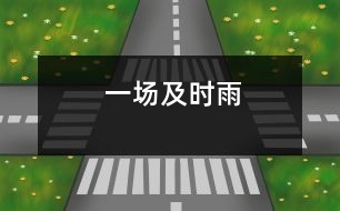 一場(chǎng)及時(shí)雨