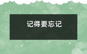 記得要忘記