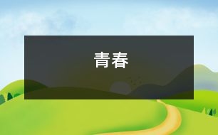 青春