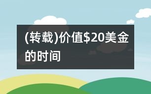 (轉(zhuǎn)載)價(jià)值$20美金的時(shí)間