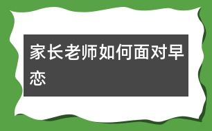 家長老師如何面對早戀