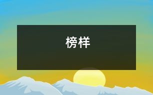 榜樣