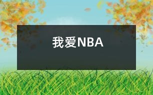 我愛(ài)NBA