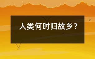 人類何時(shí)歸故鄉(xiāng)？