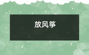 放風箏