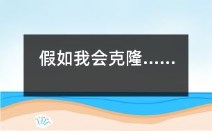 假如我會(huì)克隆……