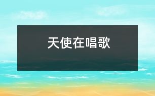 天使在唱歌