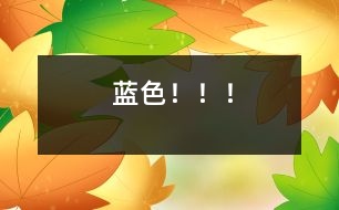 藍色?。?！