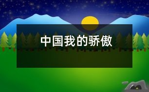 中國(guó)我的驕傲