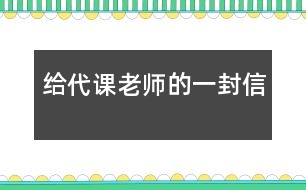 給代課老師的一封信