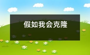 假如我會(huì)克隆