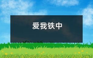 愛(ài)我鐵中