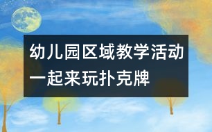 幼兒園區(qū)域教學活動：一起來玩撲克牌