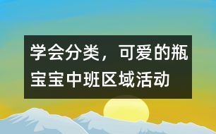 學(xué)會(huì)分類，可愛(ài)的瓶寶寶（中班區(qū)域活動(dòng)）