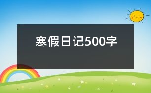 寒假日記500字