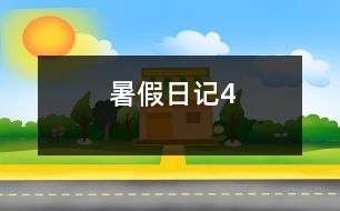 暑假日記4