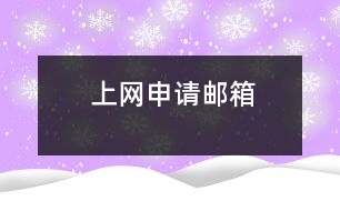 上網(wǎng)申請(qǐng)郵箱