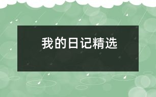 我的日記精選