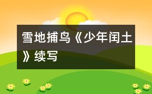 雪地捕鳥(niǎo)—《少年閏土》續(xù)寫(xiě)