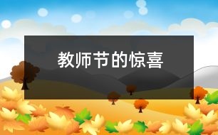 教師節(jié)的驚喜