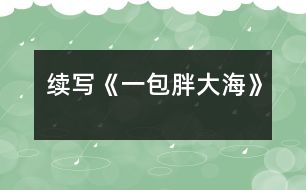 續(xù)寫《一包胖大?！?></p>										
													    這幾天，王老師嗓子啞了，今天早上他發(fā)現(xiàn)講桌上有一包胖大海。為了感謝送胖大海的人，王老師問遍了班上的每一名同學(xué)，都說不知道誰(shuí)做的。<br>    下課了，我想：這個(gè)人做好事不留名，可真好。正想著，有人拍了拍我的肩膀，我轉(zhuǎn)過身一看，是班長(zhǎng)。班長(zhǎng)笑瞇瞇地對(duì)我說：“你被稱為咱班的‘福爾摩斯’，你能破這個(gè)‘案’嗎？”我一聽，大聲地說：“放心吧，我一定破‘案’?！?br>    下午，我開始行動(dòng)了。我先確定了經(jīng)常做好事的三個(gè)對(duì)象，王紅、李立、劉瑩。我先找到了王紅，對(duì)她說：“王紅，你經(jīng)常做好事不留名，這件事是不是你做的？”“這事真不是我做的。”王紅說道?？粗钦J(rèn)真的樣子，我只好又找到了另一個(gè)懷疑對(duì)象——李立，我對(duì)李立說：“李立，咱班這件好事是不是你做的？”“不，這回你可找錯(cuò)人了，這件事確實(shí)不是我做的?！蔽衣犃?，又去問劉瑩，劉瑩臉紅了不說話。我一想，連忙去找劉瑩的好朋友李輝，因?yàn)槔钶x和我也很好。我對(duì)李輝說：“李輝，咱倆是好朋友，我問你的事，你可一定要講實(shí)話呀?！崩钶x聽了點(diǎn)了點(diǎn)頭。我接著又問：“劉瑩是不是買了一包胖大海？”“是呀?！薄霸趺促I的？”“她說老師嗓子痛，胖大海能治。她錢不夠，還是我?guī)退郎惖腻X，走了好幾個(gè)地方才買到的?！蔽乙宦?，心里的高興勁就別提了，我使勁握了握李輝的手，轉(zhuǎn)身就跑了……<br>    第二天，當(dāng)我把這個(gè)“案情”向全班同學(xué)公布后，同學(xué)們都向劉瑩投去了敬佩的目光。<br>    劉瑩這種關(guān)心別人、尊敬別人、愛護(hù)別人的精神是多么可貴呀！<br> 						</div>
						</div>
					</div>
					<div   id=