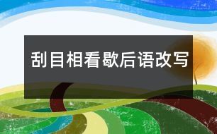 刮目相看歇后語改寫