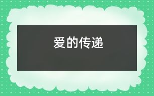 “愛(ài)”的傳遞