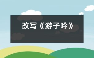 改寫《游子吟》