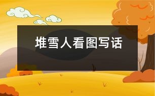 堆雪人（看圖寫話）