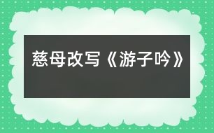 慈母（改寫(xiě)《游子吟》）