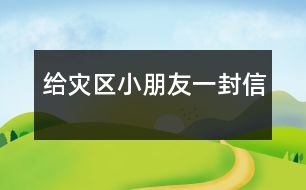 給災(zāi)區(qū)小朋友一封信