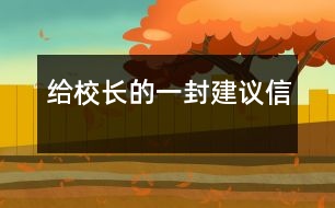 給校長的一封建議信