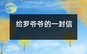 給羅爺爺?shù)囊环庑?></p>										
													    敬愛的羅爺爺：<br>　　您好！<br>　　當您看到這封信時，一定很納悶：這是誰給我的信呢？告訴您，這是我——您市一位愛鳴不平的小公民、岳陽樓區(qū)九華山小學三年級六十班一位普普通通的學生方宸給您的一封信。從電視中、報紙上，我知道您是一市之長，是我們所擁護和信賴的人。當我們學校因為浸水成了“汪洋大?！?，我們不能上學時，我情不自禁地提起筆，給您寫下這封求助信：<br>　　羅爺爺，您知道我們學校嗎？我們學校在漁都對面，有八、九百名學生。我一直在那兒學習，深深地喜歡那兒的老師、同學，唯一讓我不滿意的是學校經(jīng)常被水淹。其實我非常喜歡玩水，可是現(xiàn)在的我，生怕下大雨，因為不知道什么原因只要一下雨，我們學校就成了一個臟臟的池塘。羅爺爺，就說今天的這場雨吧。我們正在教室里認真聽老師講課，突然廣播里傳出：“請老師迅速組織同學放學?！贝蠹叶及β晣@氣：“又不能上課了?！蔽壹泵Ρ称饡x開教室，因為上次漲水我晚出來一步，水就漲到了好深好深，還是余老師把我背出來的，到現(xiàn)在我還心有余悸。我隨著人流來到教學樓口，這里早就擠滿了人。老師們、大哥哥大姐姐們照例在當雷鋒，一趟趟地把小同學送到學校門口。當我站在學校門口，看著學校被臟兮兮的黑水包圍，聞到一股股惡臭，看在眼里急在心里：什么時候退水？什么時候上課？什么時候學校不浸水呢？我問老師，老師無可奈何地直搖頭；我百般無奈，想到了您——羅爺爺，我想您一定有辦法幫我們的。<br>　　羅爺爺，說了這些話您不會討厭我吧？我知道您日理萬機，不想驚動您，可我想我們總是這樣耽誤學習、影響健康也不行啊，希望您在百忙之中幫幫我們好嗎？<br>　　　　　　　　　　　　　　　　　　　　　　　　　　　　　祝您<br>身體健康萬事如意！<br>　　　　　　　　　　　　　　　　　　　　　　您的小市民：方宸<br>　　　　　　　　　　　　　　　　　　　　?。玻埃埃衬辏对拢玻橙?						</div>
						</div>
					</div>
					<div   id=