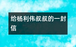 給楊利偉叔叔的一封信